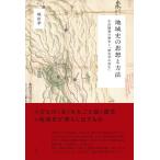 地域史の思想と方法/塚田孝