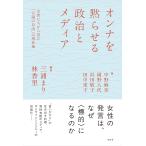 オンナを黙らせる政治とメディア/三浦まり