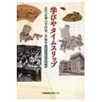 翌日発送・学びやタイムスリップ/京都市学校歴史博物館