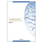 高次脳機能の神経科学とニューロリハビリテーション/森岡周