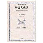 翌日発送・聖書古代誌/Ｄ．Ｊ．ハリントン