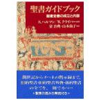 翌日発送・聖書ガイドブック/ジークフリート・ヘル