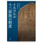 翌日発送・イスラエル十二部族の制度/マルティン・ノート