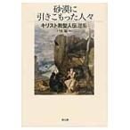 翌日発送・砂漠に引きこもった人々/戸田聡（古代キリスト