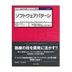 翌日発送・ソフトウェアパターン/鷲崎弘宜