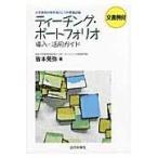 翌日発送・ティーチング・ポートフォリオ導入・活用ガイド/皆本晃弥