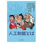 翌日発送・人工知能とは/松尾豊
