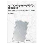 翌日発送・モバイルネットワーク時代の情報倫理 第２版/山住富也