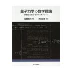 量子力学の数学理論 摂動論と原子等のハミルトニアン 加藤敏夫／稿