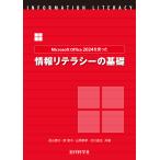 Ｍｉｃｒｏｓｏｆｔ　Ｏｆｆｉｃｅ２０２４を使った情報リテラシーの基礎/長山恵子