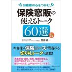 お客様の心をつかむ保険窓販の使えるトーク６０選 改訂新版/黒澤雄一