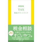 翌日発送・税金ポケットブック ２０２６/近代セールス社