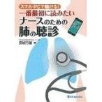 翌日発送・スマホ・ＰＣで聴ける！一番最初に読みたいナースのための肺の聴診/長坂行雄