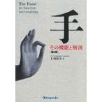 手その機能と解剖 第６版/上羽康夫