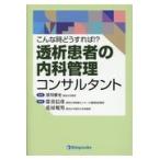 翌日発送・こんな時どうすれば！？透析患者の内科管理コンサルタント/深川雅史