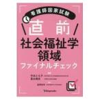 翌日発送・看護師国家試験直前社会福祉学領域ファイナルチェック/星野政明