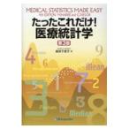 翌日発送・たったこれだけ！医療統計学 第３版/マイケル・ハリス