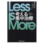 翌日発送・Ｌｅｓｓ　ｉｓ　Ｍｏｒｅ考える集中治療/太田啓介