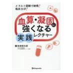 翌日発送・イラスト図解で納得！臨床力ＵＰ！血算・凝固に強くなる実践レクチャー/萩原將太郎
