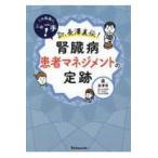 翌日発送・この局面にこの一手！Ｄｒ．長澤直伝！腎臓病患者マネジメントの定跡/長澤将