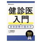 健診医入門身体診察の進め方/後藤敏和