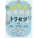 京大式臨床倫理のトリセツ/児玉聡