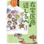 翌日発送・在宅医のアタマの中が見える！　在宅医療の道しるべ/横林賢一