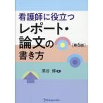 看護師に役立つレポート・論文の書き方 第６版/高谷修