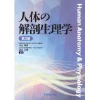 翌日発送・人体の解剖生理学 第３版/木山博資