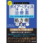 Ｄｒ．野見山直伝！今日から迷わないダイアベティス（糖尿病）治療薬ファースト＆/野見山崇