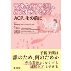 予後をどう予測し、どう対話するか？　ＡＣＰ、その前に/森田達也