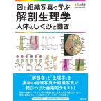 図と組織写真で学ぶ解剖生理学　人体のしくみと働き/三木明徳