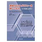 翌日発送・液体クロマトグラフィーを使いこなす/松下至