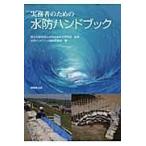 翌日発送・実務者のための水防ハンドブック/水防ハンドブック編集