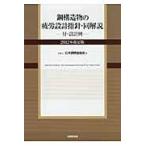 鋼構造物の疲労設計指針・同解説 ２０１２年改定版/日本鋼構造協会