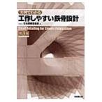 実例でわかる工作しやすい鉄骨設計 第３版/日本鋼構造協会