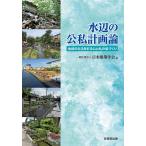 翌日発送・水辺の公私計画論/日本建築学会