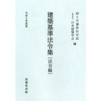 建築基準法令集　法令編 令和８年度版/国土交通省住宅局