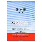 浄水膜 第２版/浄水膜（第２版）編集