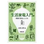 翌日発送・生活家電入門/大西正幸