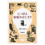 翌日発送・にっぽん家電のはじまり/大西正幸