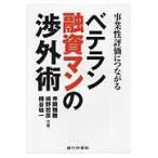翌日発送・ベテラン融資マンの渉外術/寺岡雅顕