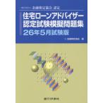 住宅ローンアドバイザー認定試験模擬問題集 ２６年５月試験版/金融検定協会
