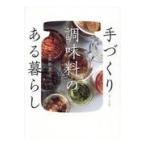 翌日発送・手づくり調味料のある暮らし/荻野恭子