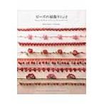 翌日発送・ビーズの縁飾り ｖｏｌ．２/西田碧