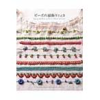 翌日発送・ビーズの縁飾り ｖｏｌ．３/西田碧