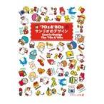 ’７０ｓ　＆　’８０ｓサンリオのデザイン/グラフィック社編集部