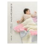 翌日発送・シンプルベビーニット/野口智子（ニットデザ
