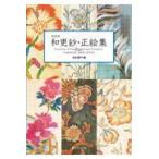 翌日発送・新装版　和更紗・正絵集/吉本嘉門