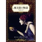 翌日発送・魔女絵の物語/アリックス・パレ